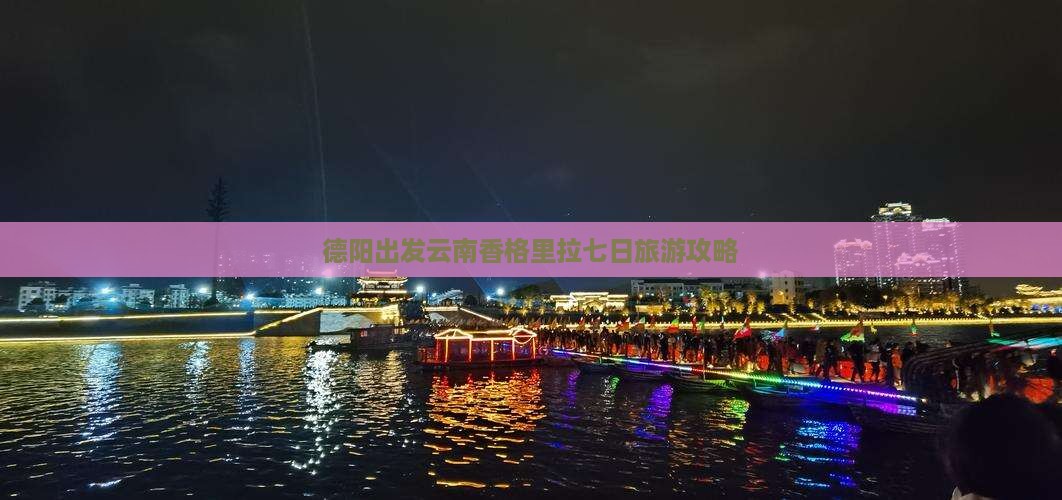 德阳去云南香格里拉七日游