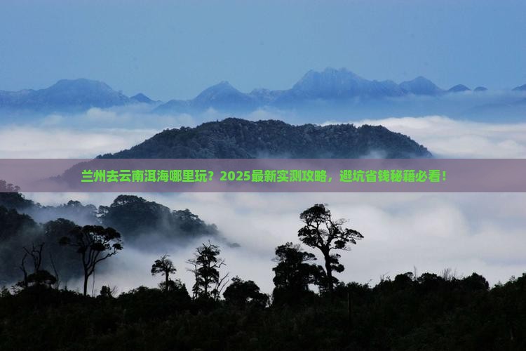 兰州去云南洱海哪里玩