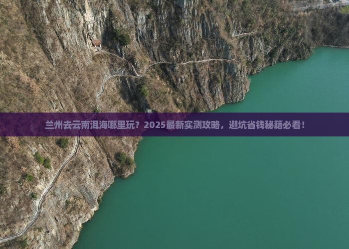 兰州去云南洱海哪里玩