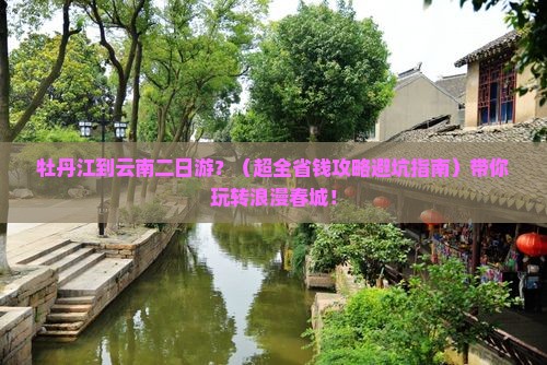 牡丹江到云南二日游 牡丹江到云南二日游