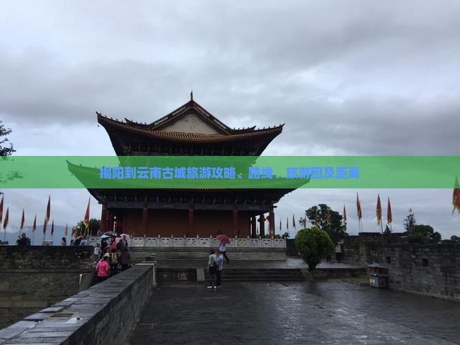 揭阳到云南古城旅游