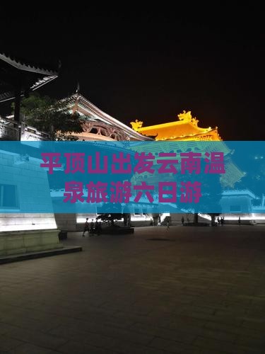 平顶山去云南温泉六日游