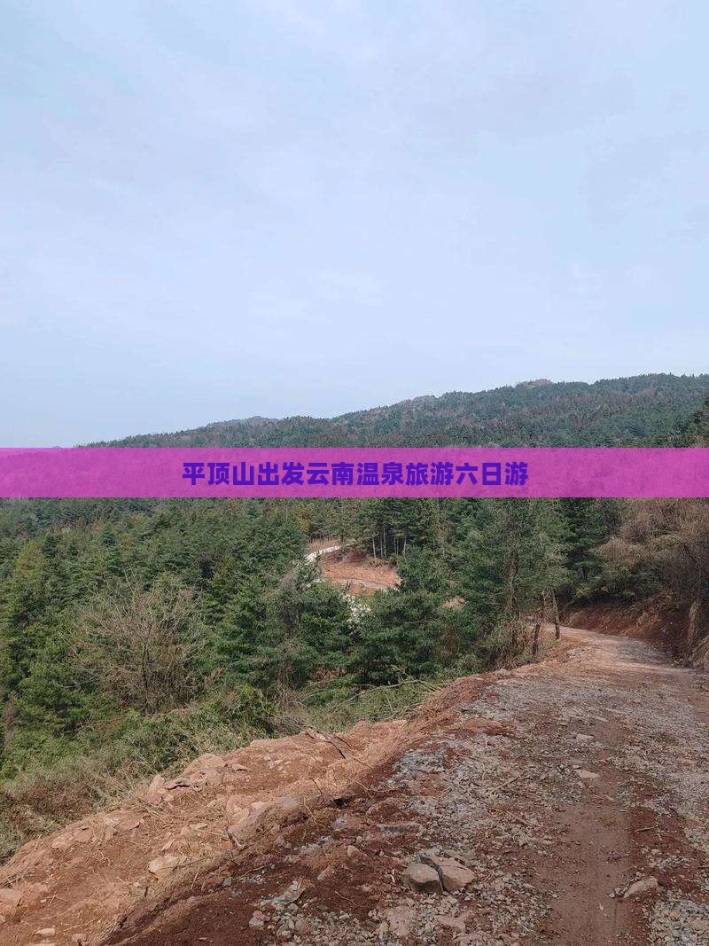 平顶山去云南温泉六日游