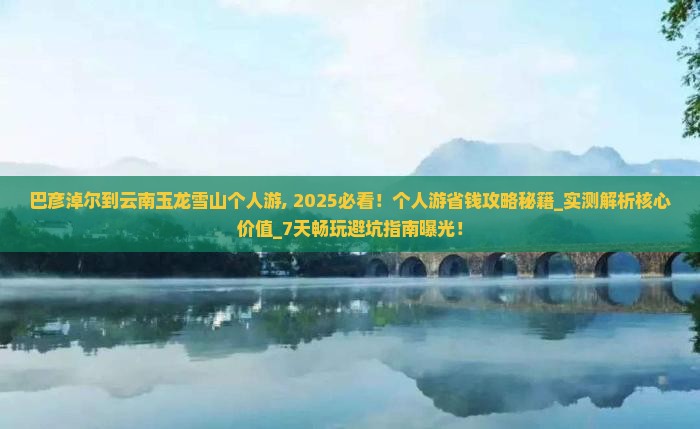 巴彦淖尔到云南玉龙雪山个人游