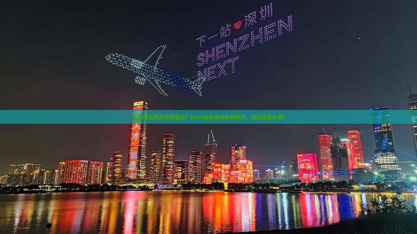 本溪到云南温泉哪里玩
