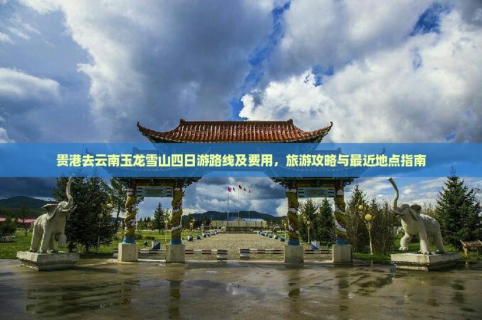 贵港去云南玉龙雪山四日游