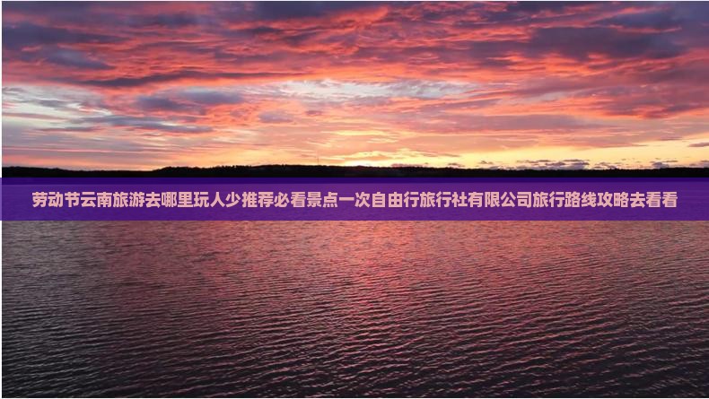 劳动节去云南哪里玩