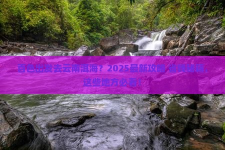 百色去云南洱海哪里玩