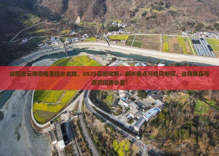 咸阳去云南香格里拉必去地