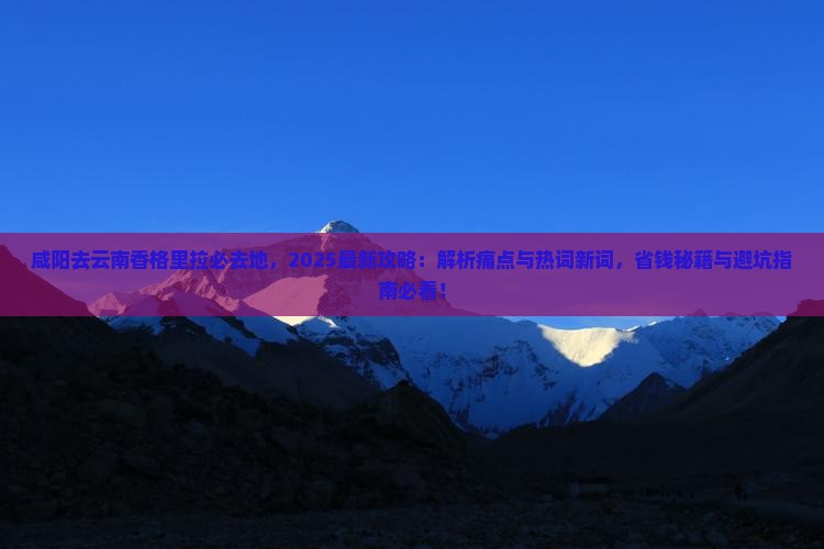 咸阳去云南香格里拉必去地