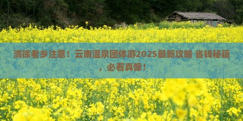 清徐去云南温泉团体旅游