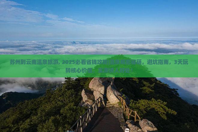 苏州到云南温泉旅游