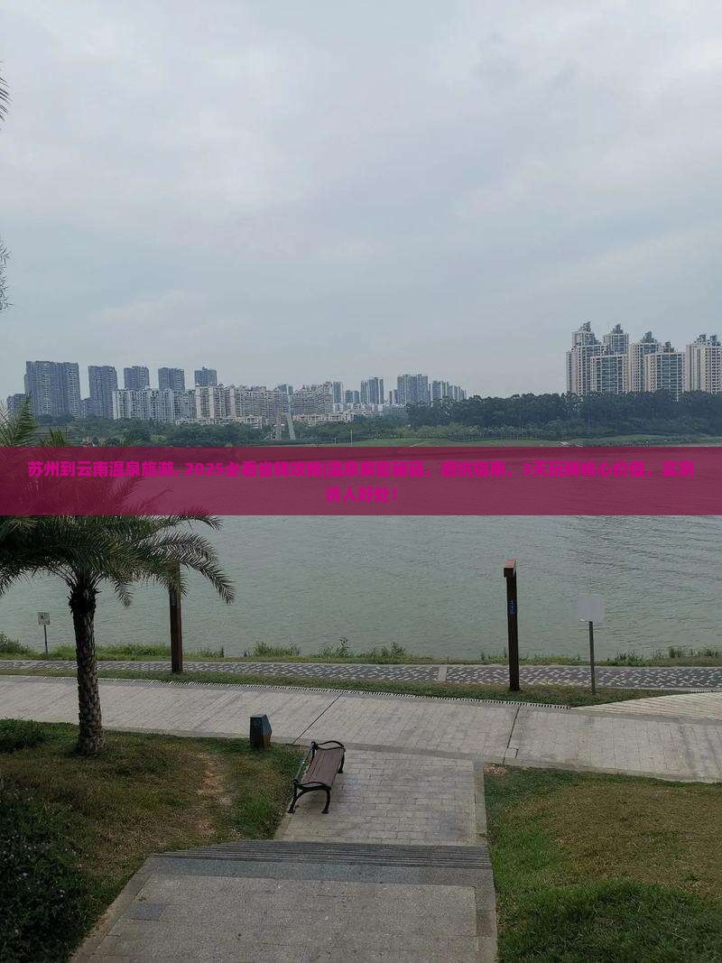 苏州到云南温泉旅游