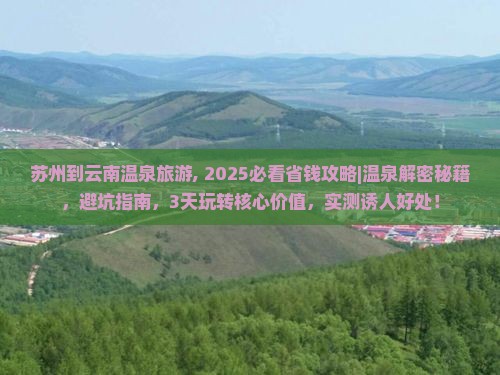 苏州到云南温泉旅游
