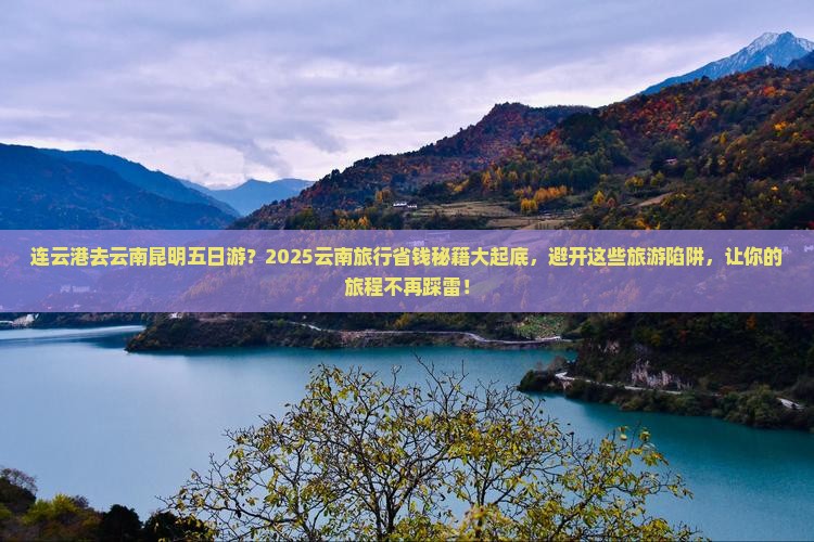 连云港去云南昆明五日游