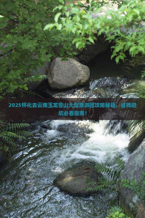 怀化去云南玉龙雪山大型旅游团