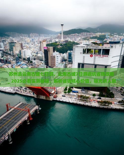 苏州去云南古城七日游 苏州去云南古城七日游
