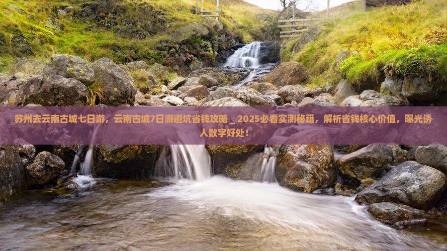 苏州去云南古城七日游 苏州去云南古城七日游