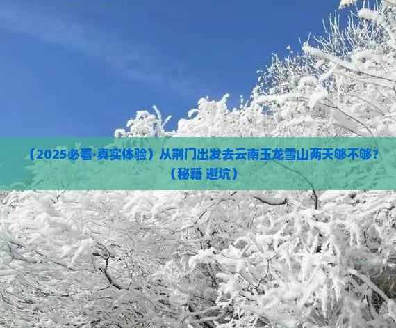 荆门到云南玉龙雪山二日游