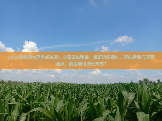 扬州到云南大理景点