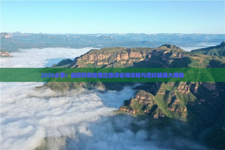 益阳到云南香格里拉旅游
