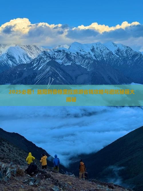 益阳到云南香格里拉旅游