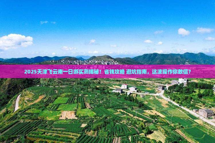 天津去云南一日