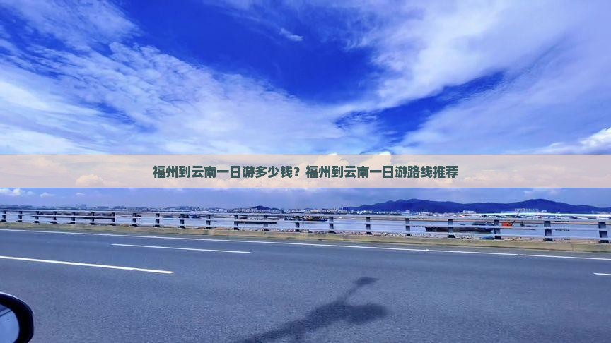 福州到云南一日