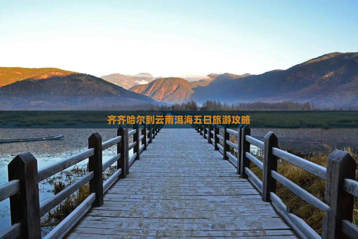 齐齐哈尔去云南洱海五日游