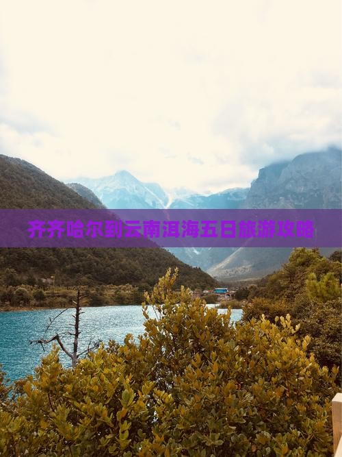 齐齐哈尔去云南洱海五日游