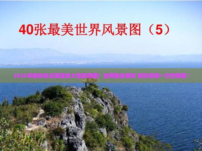 桂林去云南温泉大型旅游团