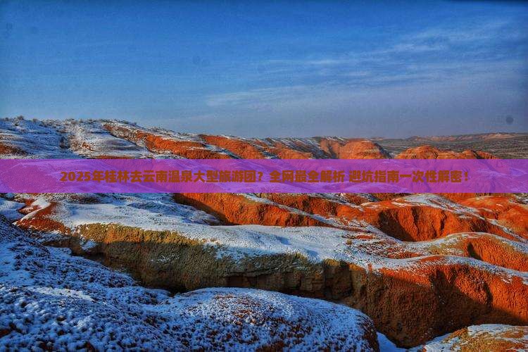 桂林去云南温泉大型旅游团