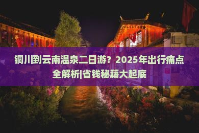 铜川到云南温泉二日游