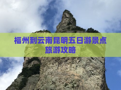 福州去云南昆明五日游