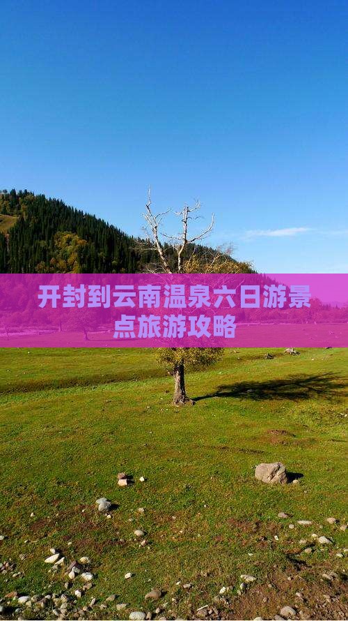 开封到云南温泉六日游