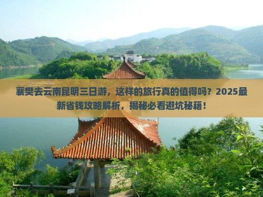 襄樊去云南昆明三日游