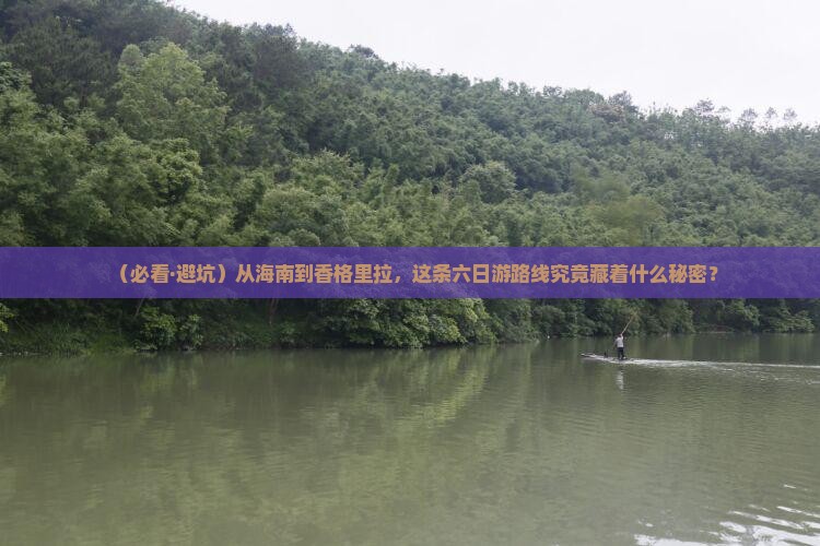 海南省直辖到云南香格里拉六日游