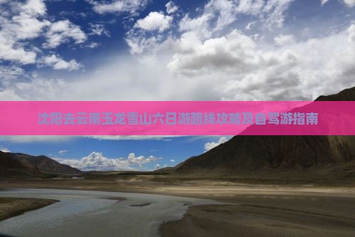 沈阳去云南玉龙雪山六日游