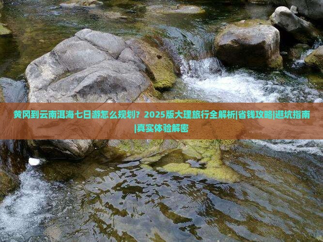 黄冈到云南洱海七日游