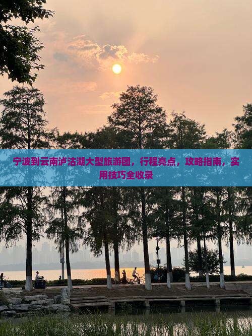 宁波到云南泸沽湖大型旅游团