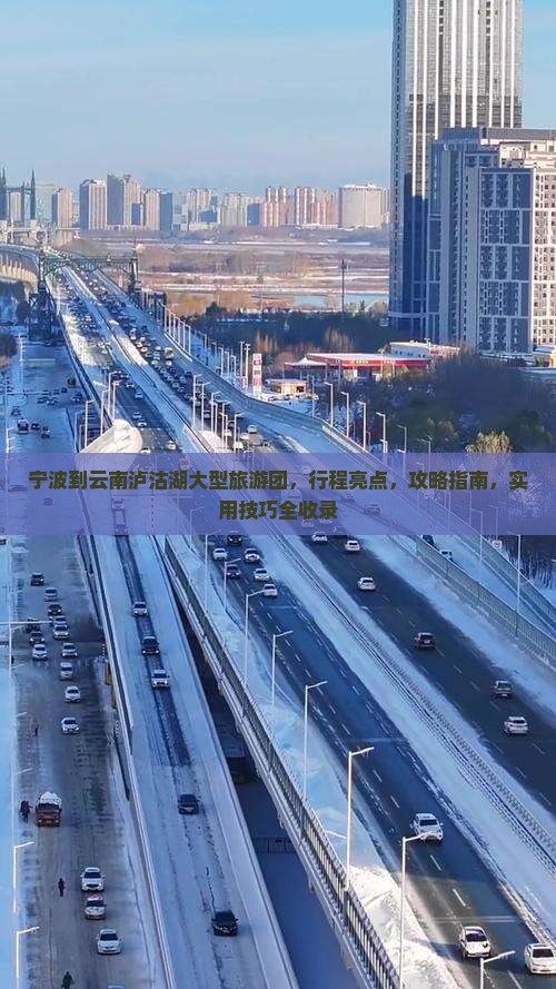 宁波到云南泸沽湖大型旅游团