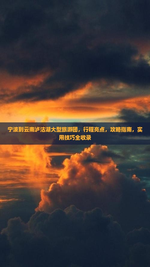 宁波到云南泸沽湖大型旅游团