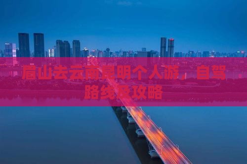 眉山去云南昆明个人游