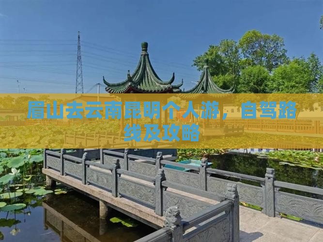 眉山去云南昆明个人游