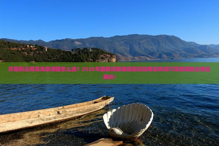 庆阳到云南洱海大型旅游团