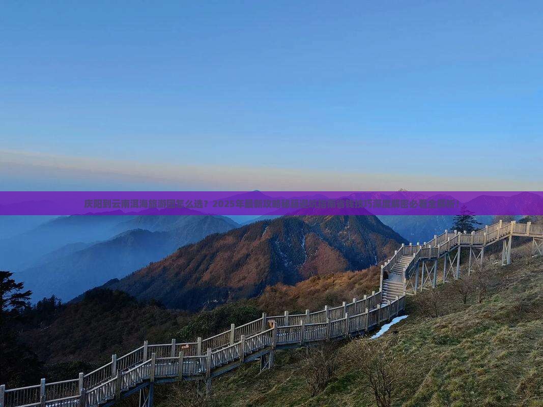 庆阳到云南洱海大型旅游团