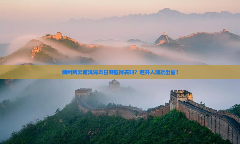 潮州到云南洱海五日游