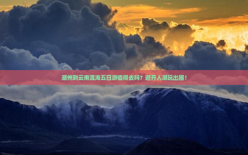 潮州到云南洱海五日游