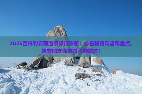 吉林到云南温泉必去地