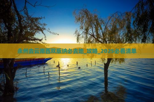 永州去云南西双版纳必去地